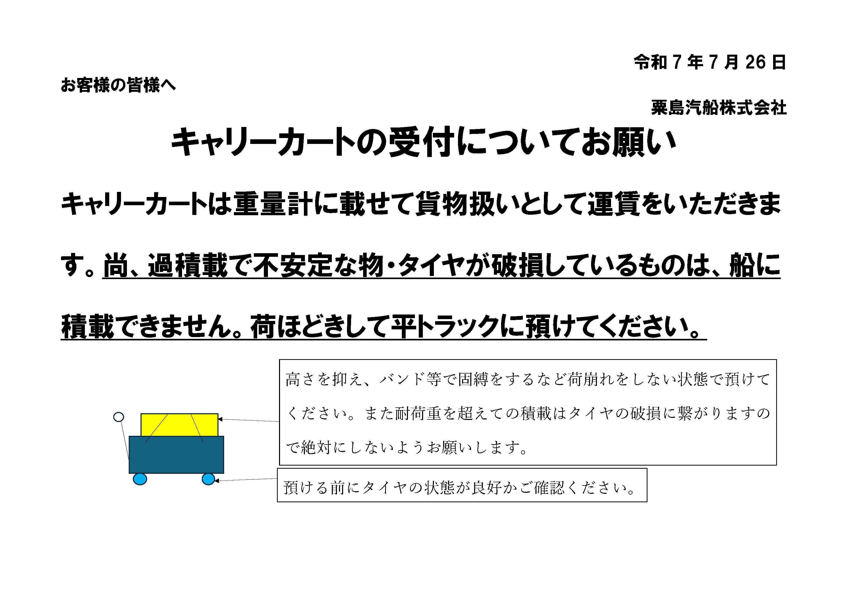 キャリーカート受付のお願い