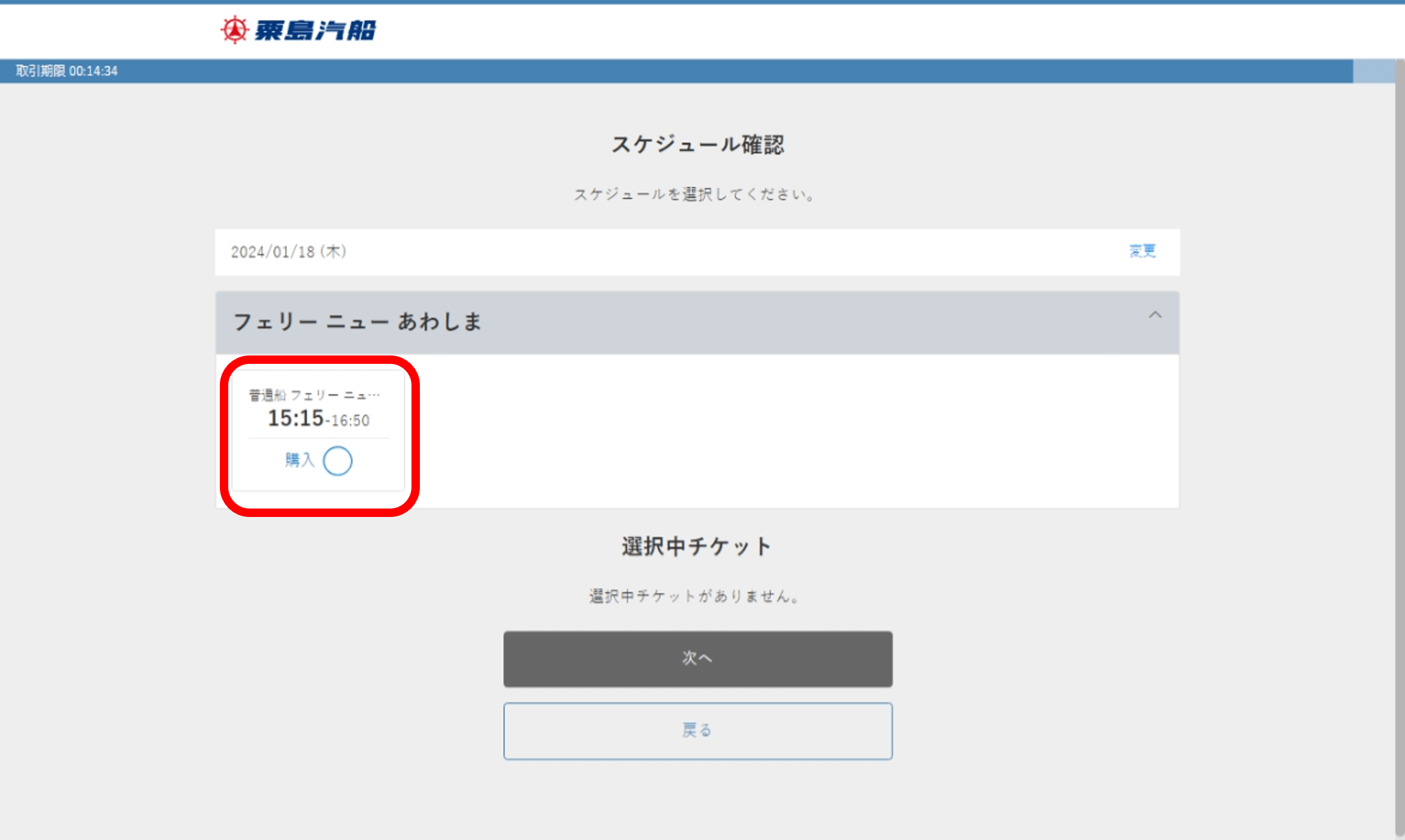（２）乗船する船・時刻を選択